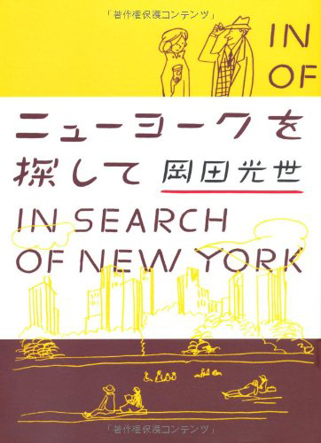 ニューヨークを探して