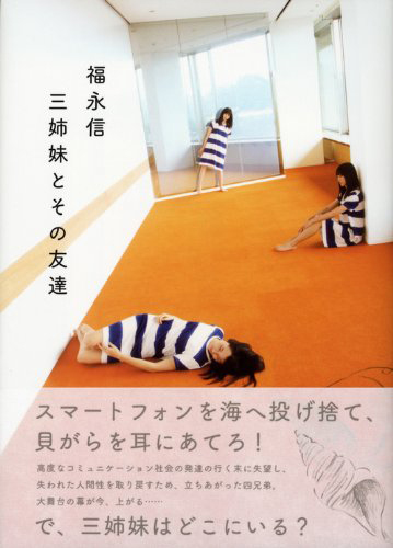 三姉妹とその友達