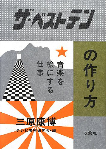 『ザ・ベストテン』の作り方