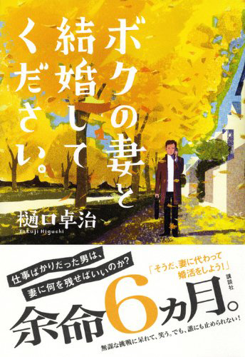 ボクの妻と結婚してください。