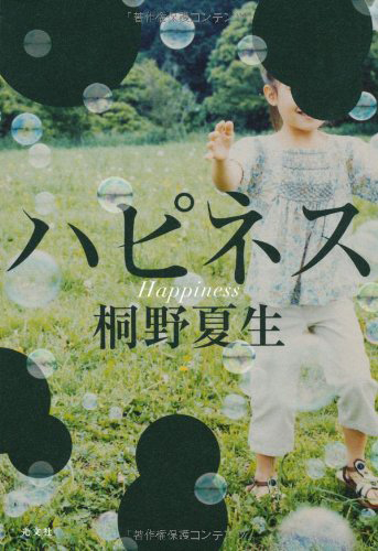 ハピネス