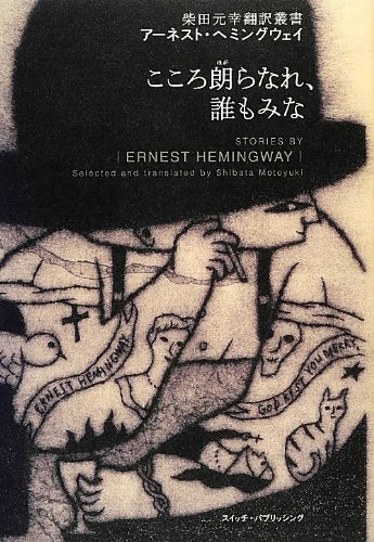 こころ朗らなれ、誰もみな (柴田元幸翻訳叢書)