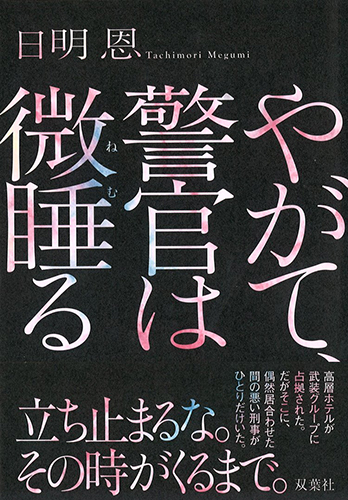 やがて、警官は微睡る