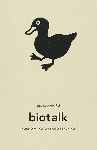 ウグイス アヒルのビオトーク~ヴァン・ナチュールを求めて~