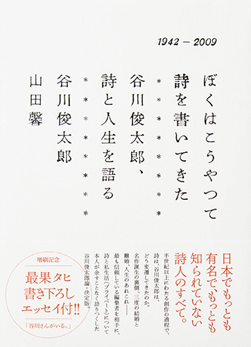 ぼくはこうやって詩を書いてきた 谷川俊太郎、詩と人生を語る