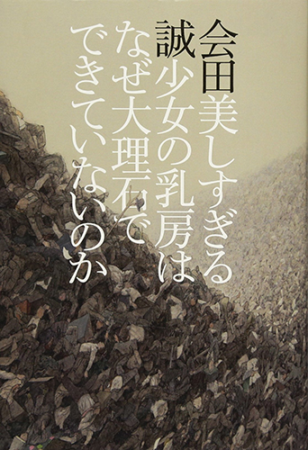 美しすぎる少女の乳房はなぜ大理石でできていないのか