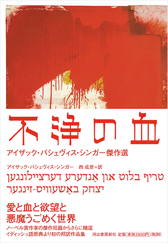 不浄の血 ---アイザック・バシェヴィス・シンガー傑作選