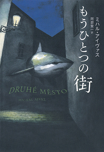 もうひとつの街