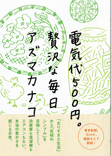 電気代500円。贅沢な毎日