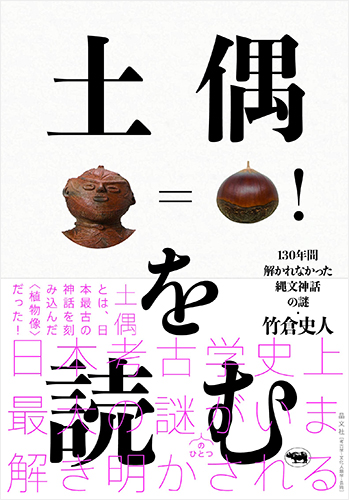 土偶を読む――130年間解かれなかった縄文神話の謎