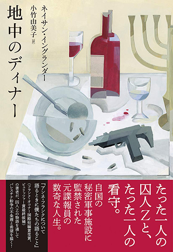 地中のディナー