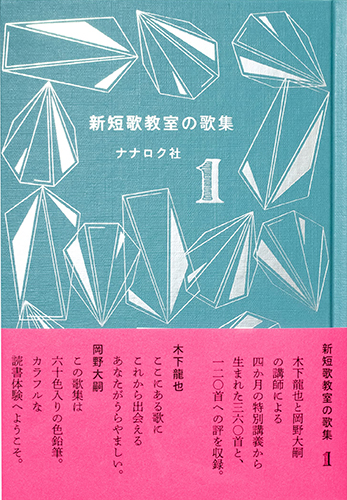 新短歌教室の歌集 1