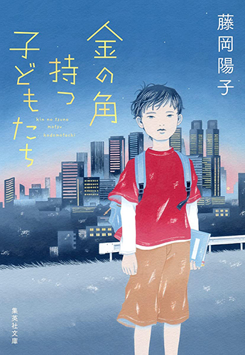 金の角持つ子どもたち