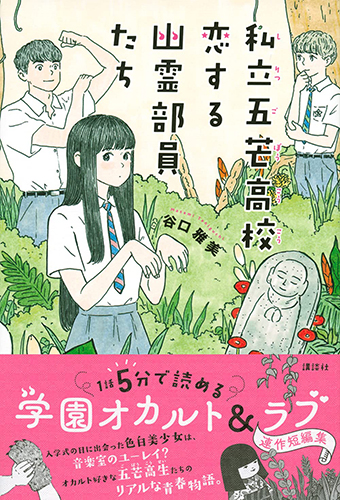 私立五芒高校 恋する幽霊部員たち