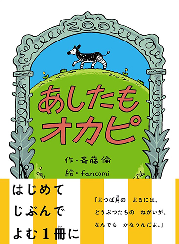 あしたもオカピ