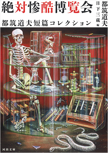 絶対惨酷博覧会　都筑道夫短篇コレクション