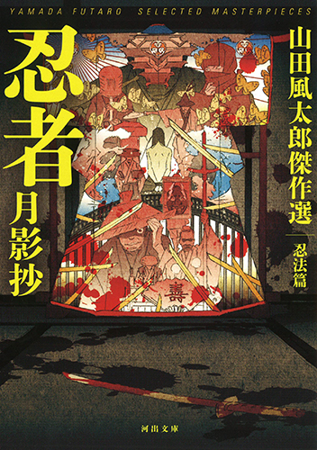 忍者月影抄 山田風太郎傑作選 忍法篇