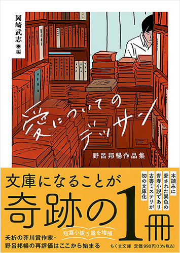 愛についてのデッサン ――野呂邦暢作品集