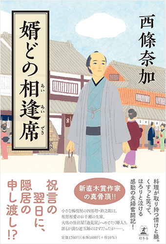 すてきな装丁や装画の本屋 Bird Graphics Book Store婿どの相逢席 すてきな装丁や装画の本屋 Bird Graphics Book Store