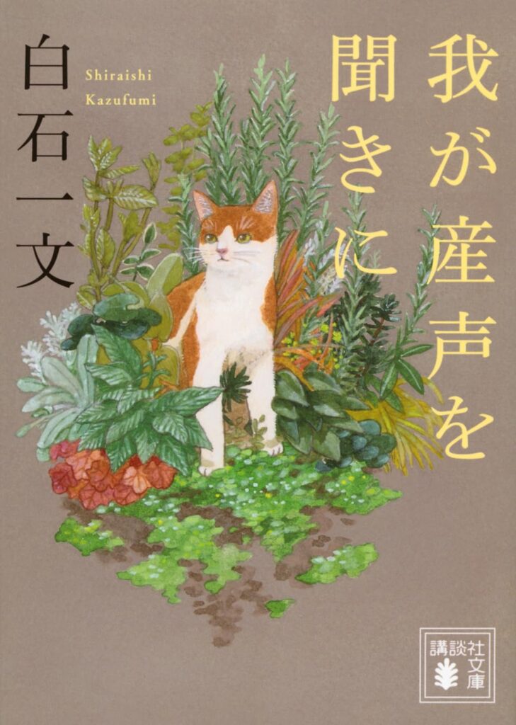 すてきな装丁や装画の本屋 Bird Graphics Book Store我が産声を聞きに 