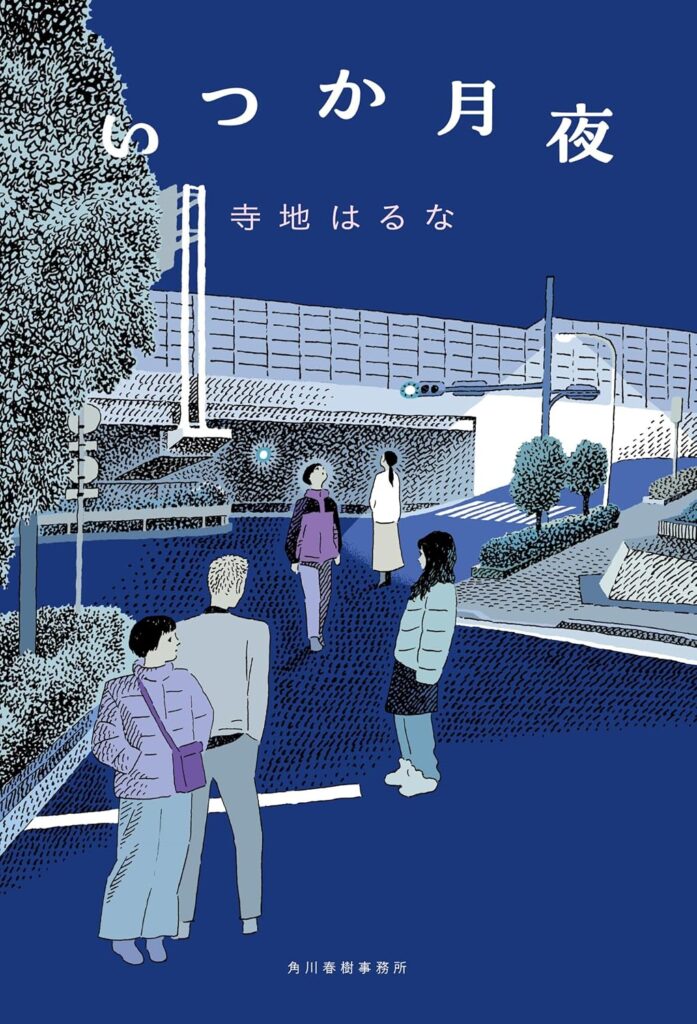 すてきな装丁や装画の本屋 Bird Graphics Book Storeいつか月夜 すてきな装丁や装画の本屋 Bird Graphics Book Storeいつか月夜